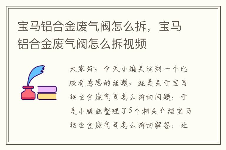 宝马铝合金废气阀怎么拆，宝马铝合金废气阀怎么拆视频