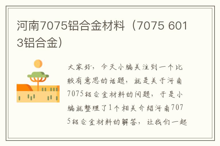 河南7075铝合金材料（7075 6013铝合金）