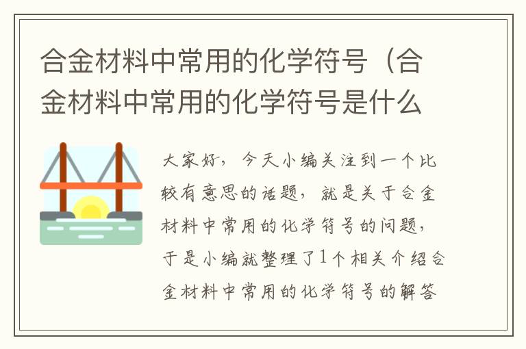 合金材料中常用的化学符号（合金材料中常用的化学符号是什么）