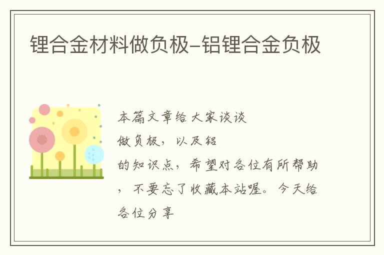 锂合金材料做负极-铝锂合金负极