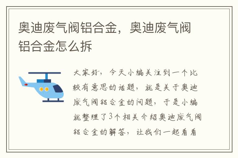 奥迪废气阀铝合金，奥迪废气阀铝合金怎么拆