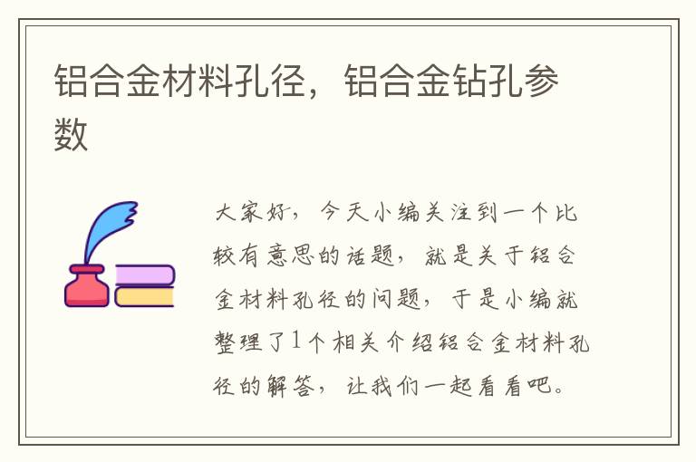 铝合金材料孔径，铝合金钻孔参数