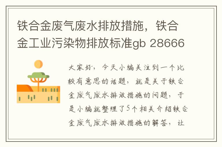 铁合金废气废水排放措施，铁合金工业污染物排放标准gb 28666-2012