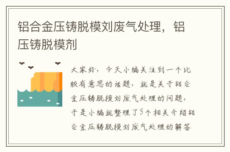 铝合金压铸脱模刘废气处理，铝压铸脱模剂