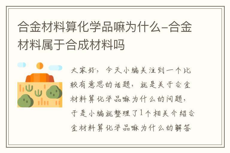 合金材料算化学品嘛为什么-合金材料属于合成材料吗