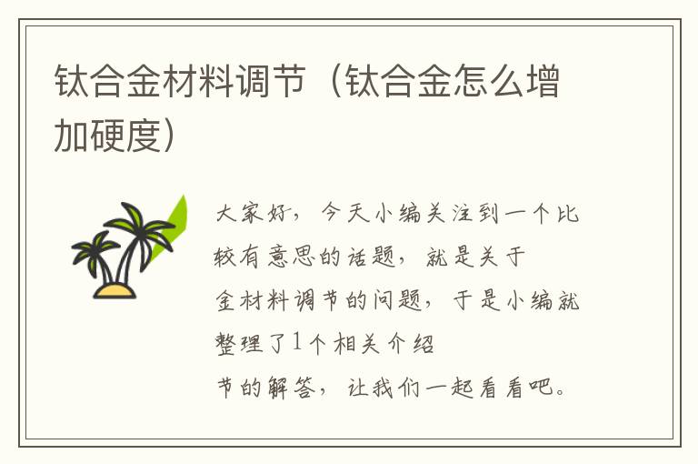 钛合金材料调节（钛合金怎么增加硬度）