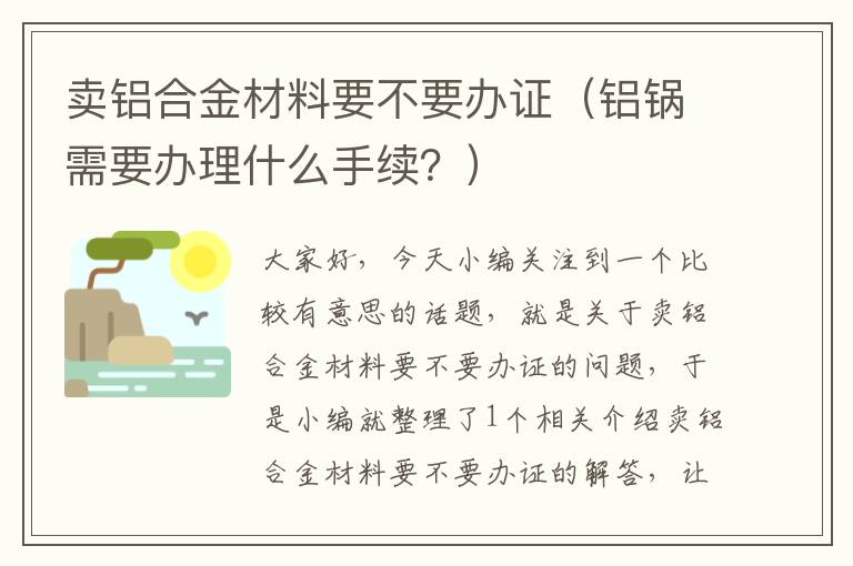 卖铝合金材料要不要办证（铝锅需要办理什么手续？）