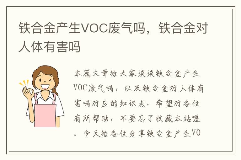 铁合金产生VOC废气吗，铁合金对人体有害吗