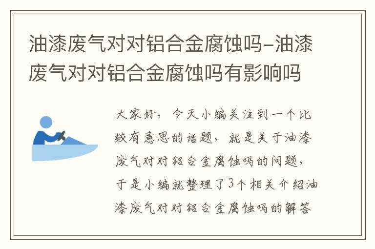 油漆废气对对铝合金腐蚀吗-油漆废气对对铝合金腐蚀吗有影响吗