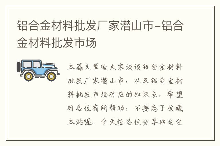 铝合金材料批发厂家潜山市-铝合金材料批发市场