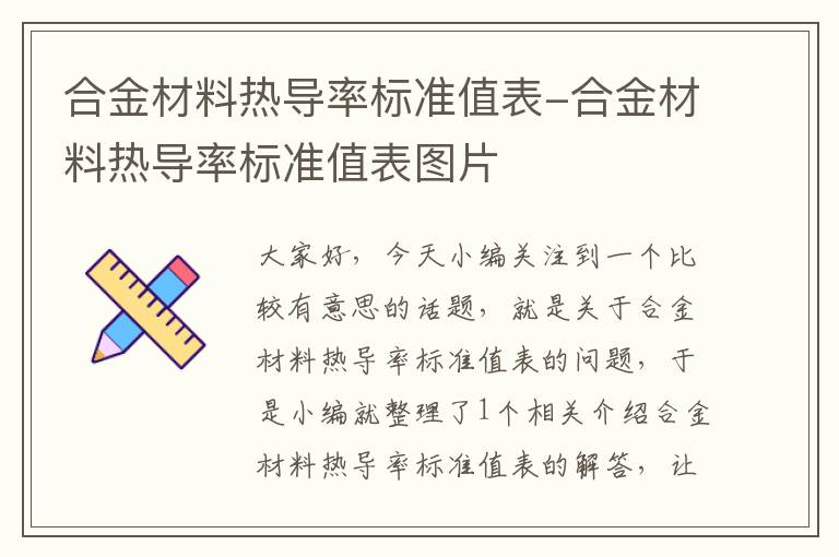 合金材料热导率标准值表-合金材料热导率标准值表图片