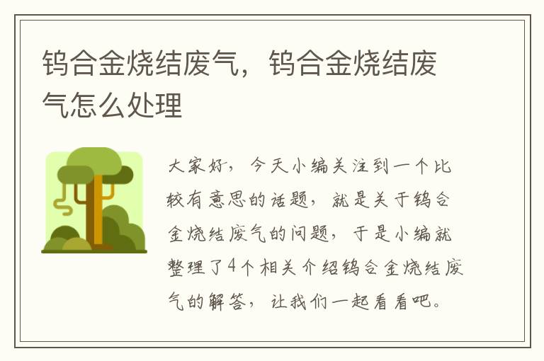 钨合金烧结废气，钨合金烧结废气怎么处理