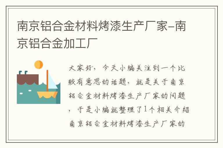 南京铝合金材料烤漆生产厂家-南京铝合金加工厂