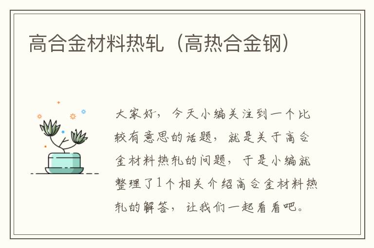 高合金材料热轧（高热合金钢）