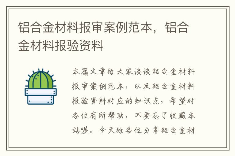 铝合金材料报审案例范本，铝合金材料报验资料