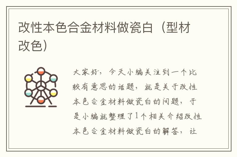 改性本色合金材料做瓷白（型材改色）