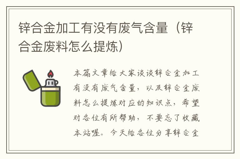 锌合金加工有没有废气含量（锌合金废料怎么提炼）