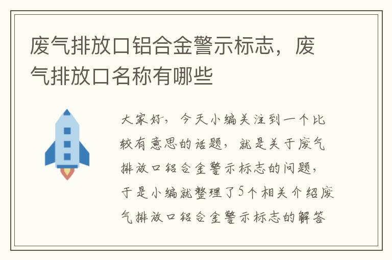 废气排放口铝合金警示标志，废气排放口名称有哪些