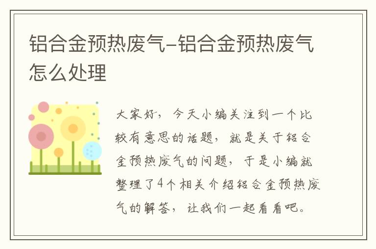 铝合金预热废气-铝合金预热废气怎么处理