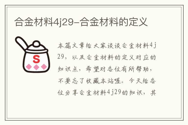 合金材料4j29-合金材料的定义