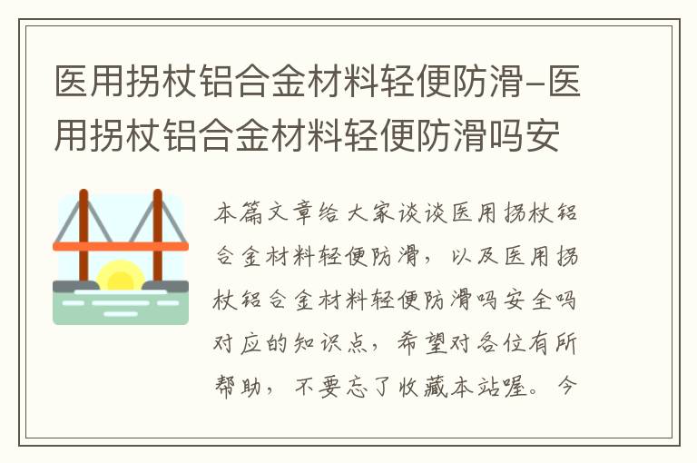 医用拐杖铝合金材料轻便防滑-医用拐杖铝合金材料轻便防滑吗安全吗