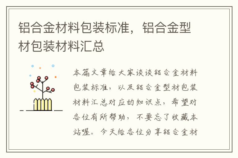 铝合金材料包装标准，铝合金型材包装材料汇总