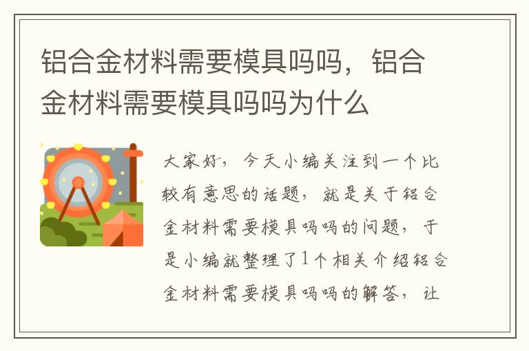 铝合金材料需要模具吗吗，铝合金材料需要模具吗吗为什么