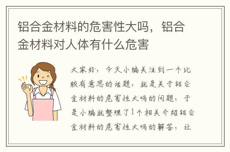 铝合金材料的危害性大吗，铝合金材料对人体有什么危害