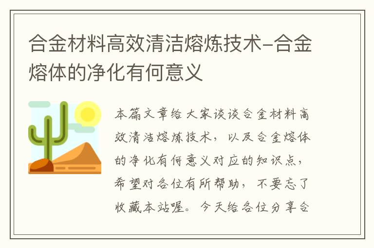 合金材料高效清洁熔炼技术-合金熔体的净化有何意义