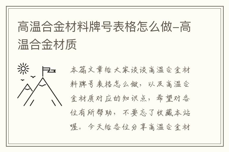 高温合金材料牌号表格怎么做-高温合金材质