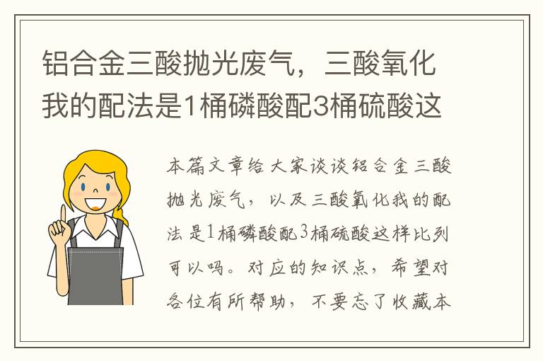 铝合金三酸抛光废气，三酸氧化我的配法是1桶磷酸配3桶硫酸这样比列可以吗。