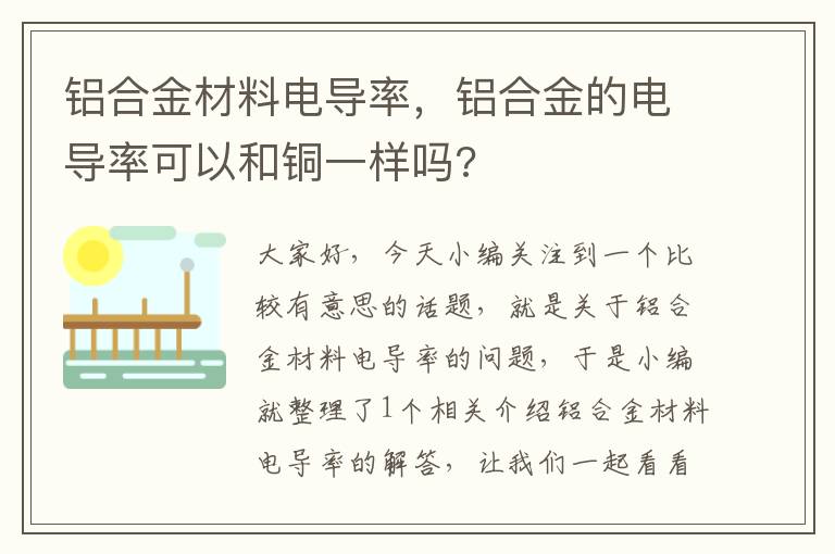 铝合金材料电导率，铝合金的电导率可以和铜一样吗?