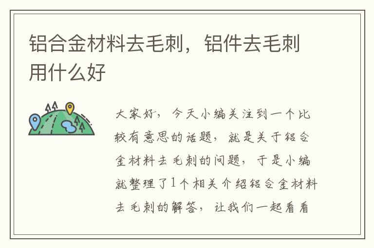 铝合金材料去毛刺，铝件去毛刺用什么好