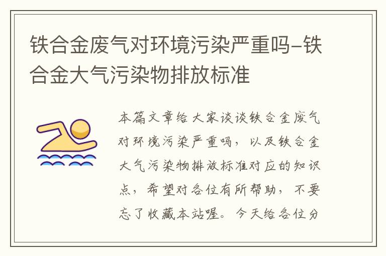 铁合金废气对环境污染严重吗-铁合金大气污染物排放标准