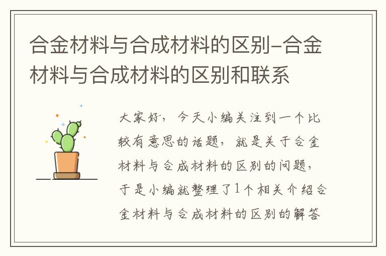 合金材料与合成材料的区别-合金材料与合成材料的区别和联系