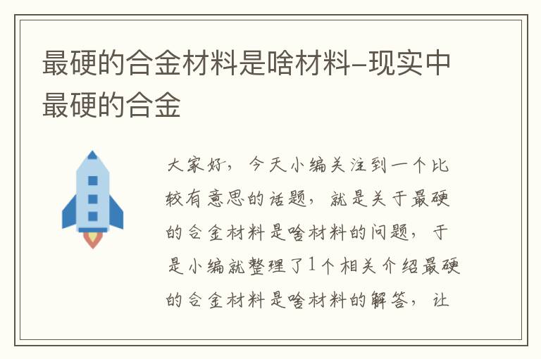 最硬的合金材料是啥材料-现实中最硬的合金