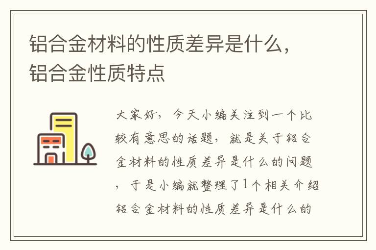 铝合金材料的性质差异是什么，铝合金性质特点