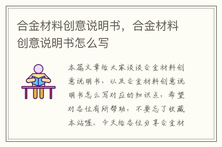 合金材料创意说明书，合金材料创意说明书怎么写