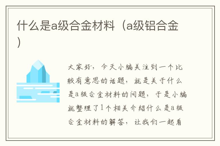 什么是a级合金材料（a级铝合金）