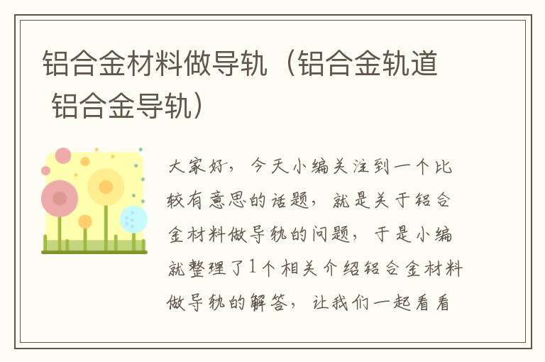 铝合金材料做导轨（铝合金轨道 铝合金导轨）