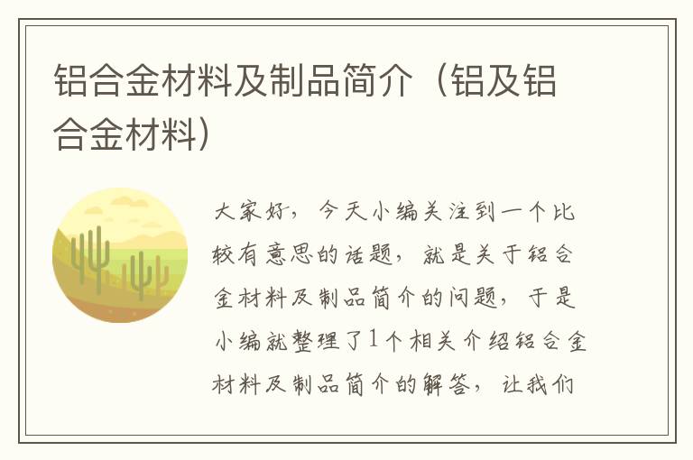 铝合金材料及制品简介（铝及铝合金材料）