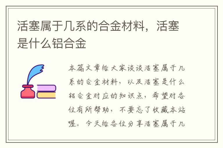 活塞属于几系的合金材料，活塞是什么铝合金