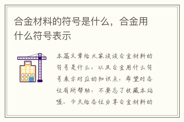 合金材料的符号是什么，合金用什么符号表示