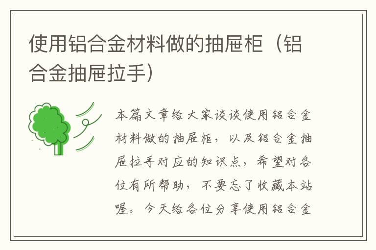 使用铝合金材料做的抽屉柜（铝合金抽屉拉手）