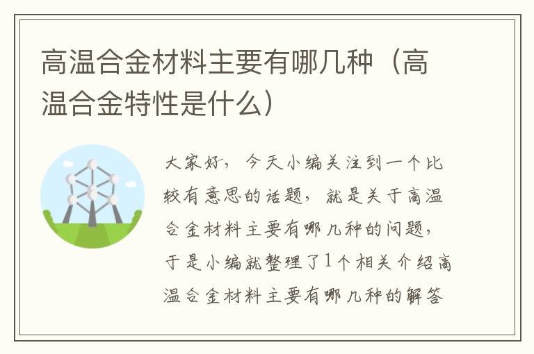 高温合金材料主要有哪几种（高温合金特性是什么）