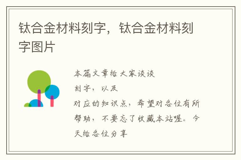 钛合金材料刻字，钛合金材料刻字图片