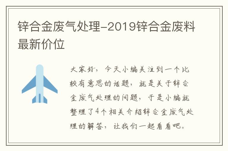 锌合金废气处理-2019锌合金废料最新价位