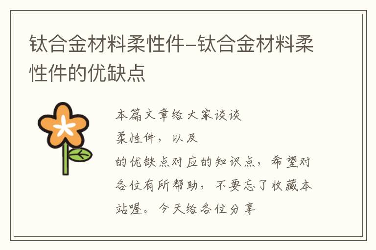 钛合金材料柔性件-钛合金材料柔性件的优缺点