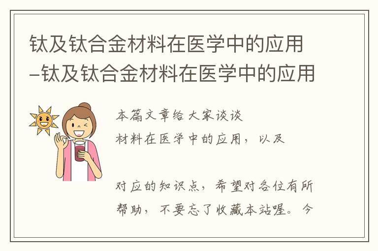 钛及钛合金材料在医学中的应用-钛及钛合金材料在医学中的应用论文