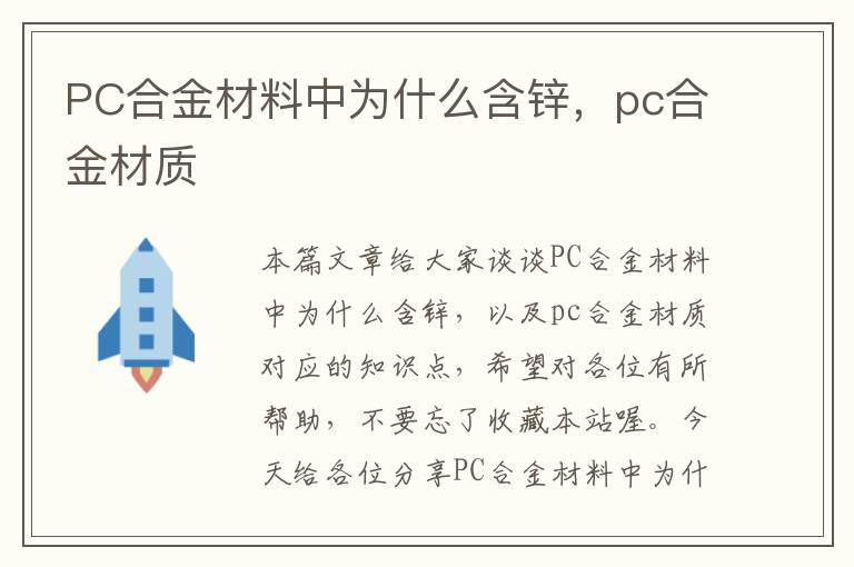 PC合金材料中为什么含锌，pc合金材质